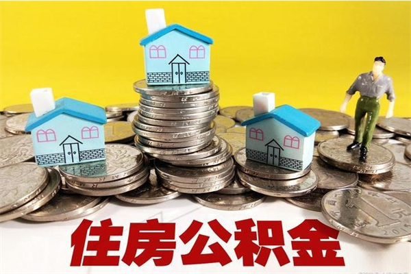 泉州辞职了公积金怎么取（我辞职了住房公积金怎么取出来）